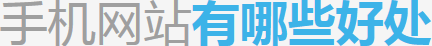 荊州手機網(wǎng)站建設